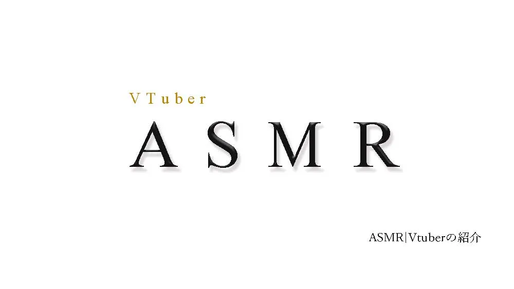 ASMRのVTuberのページ