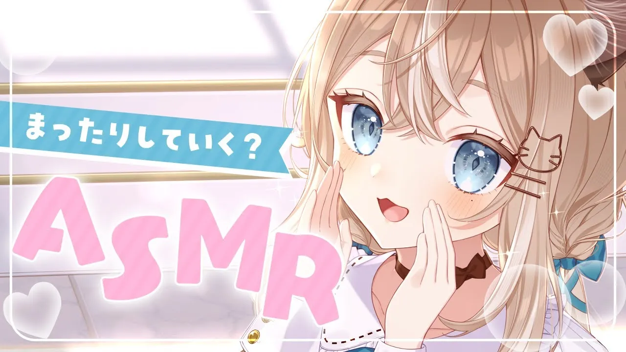 ASMRのアーカイブ