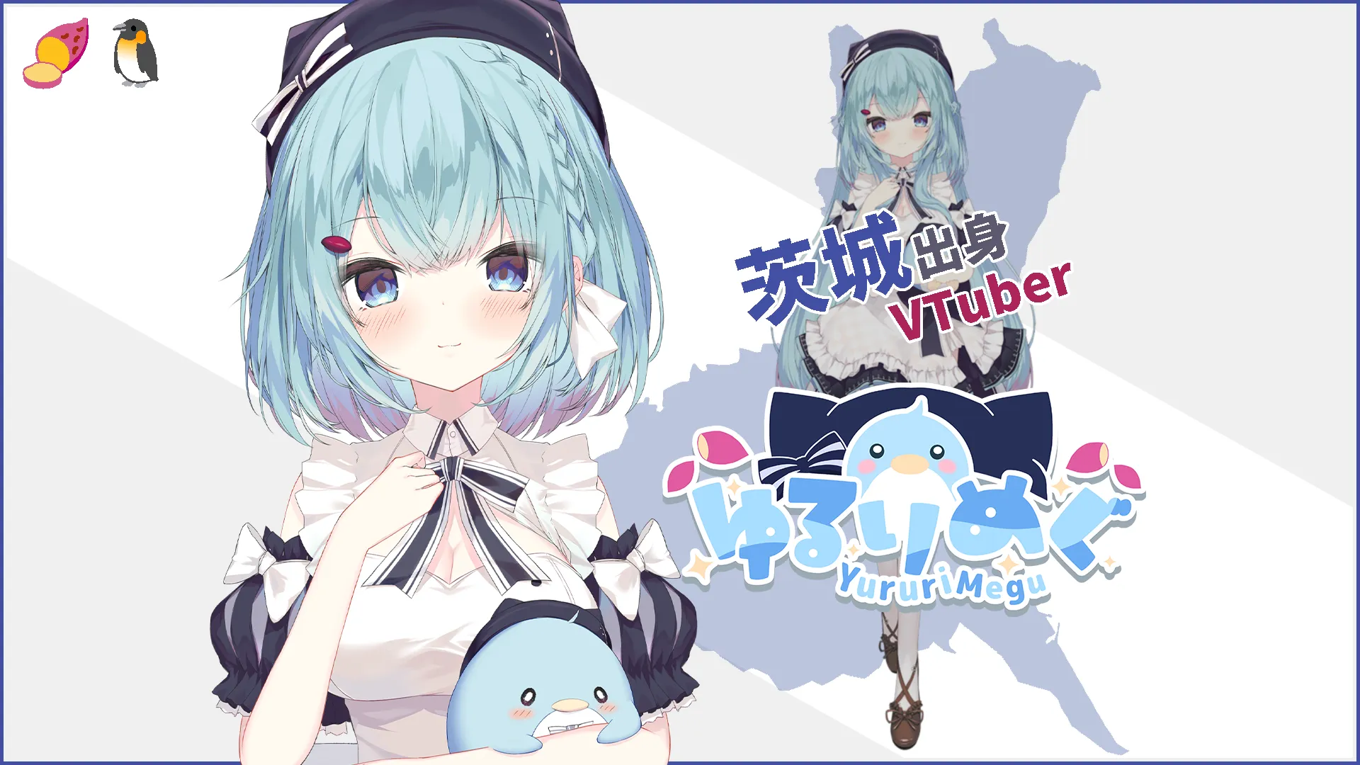 茨城のVTuber