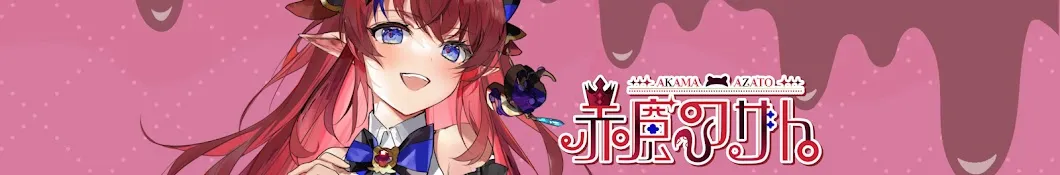 赤魔アザトCHbanner