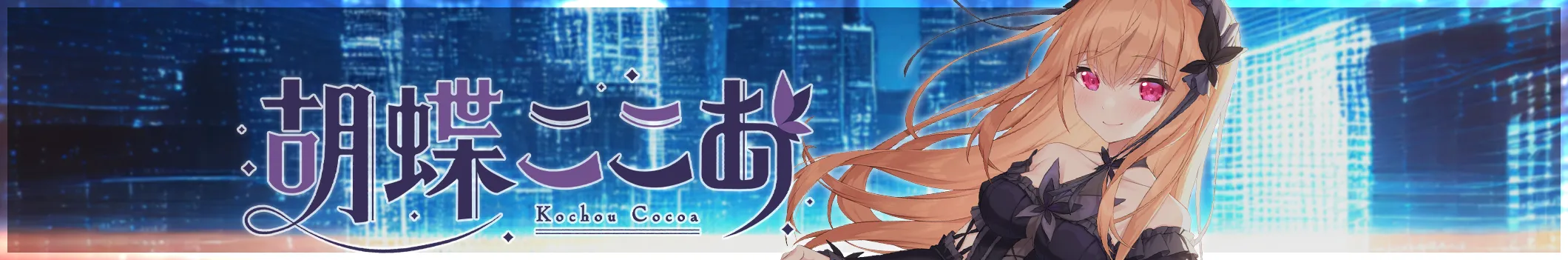 胡蝶ここあCHbanner