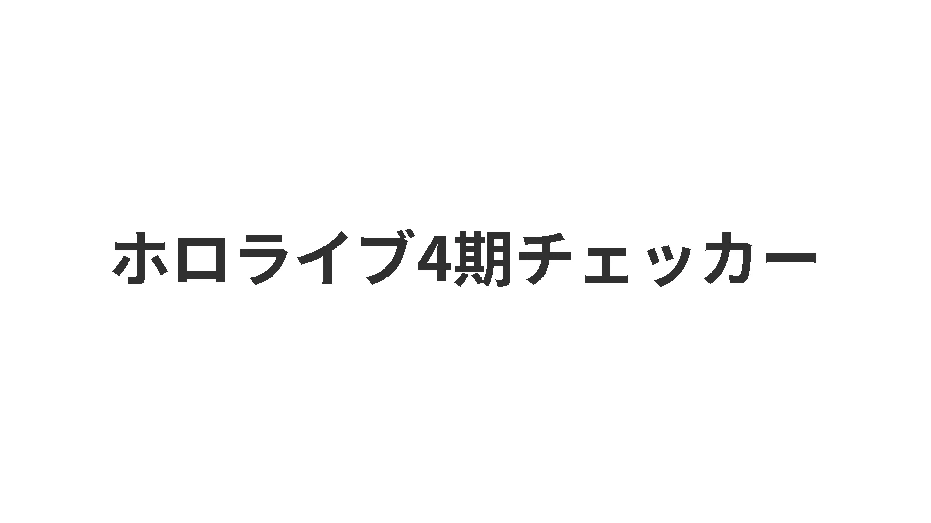 ホロライブ4期チェッカー