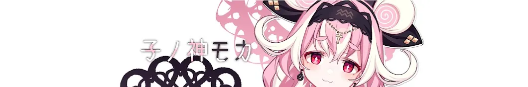 子ノ神モカCHbanner