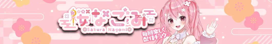 桜なごみCHbanner