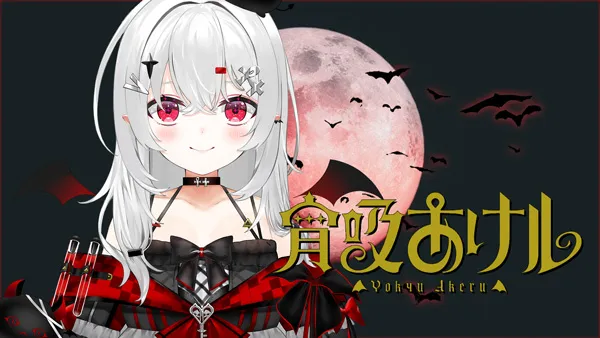 宵吸あけル