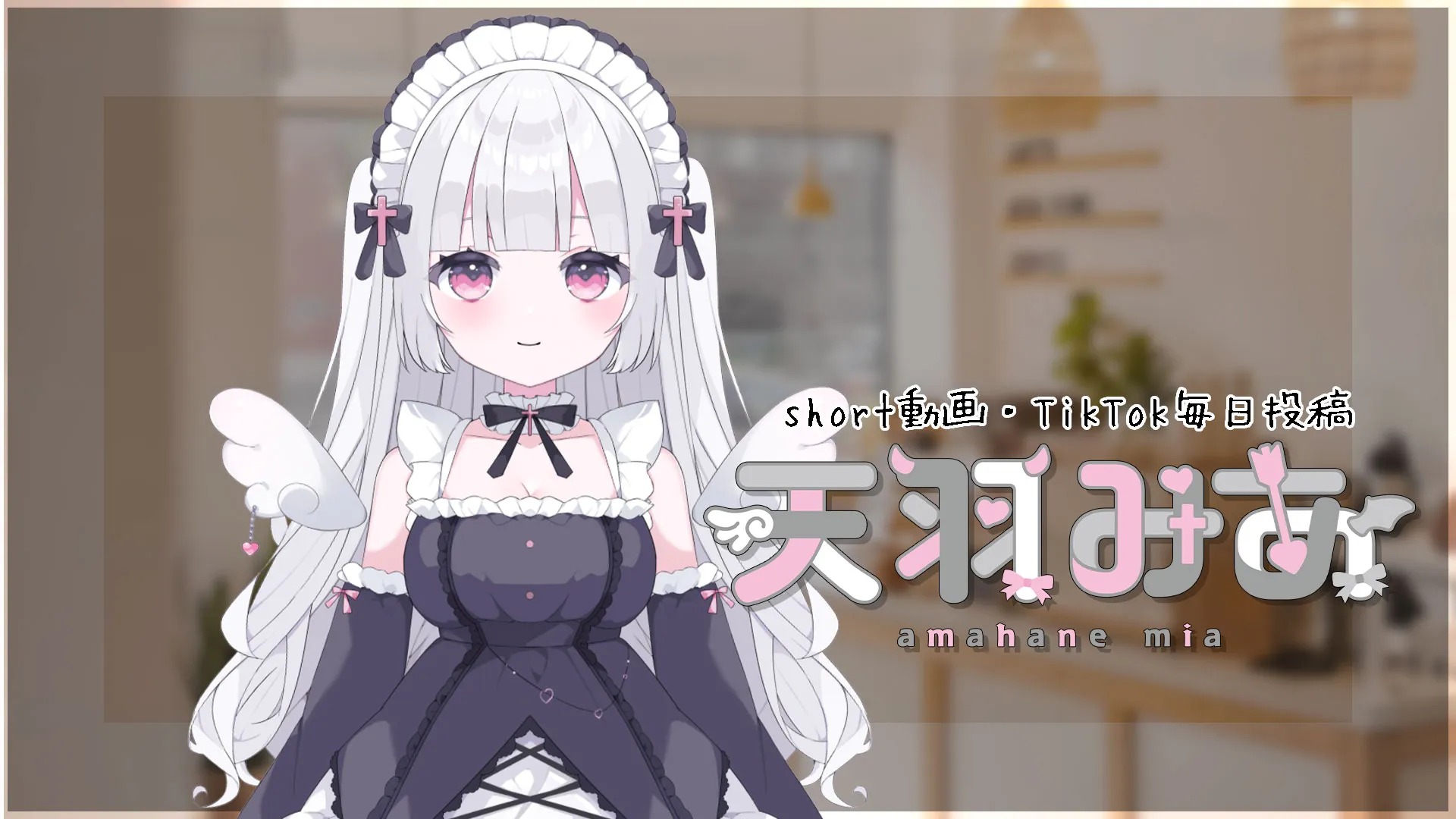天羽みあ
