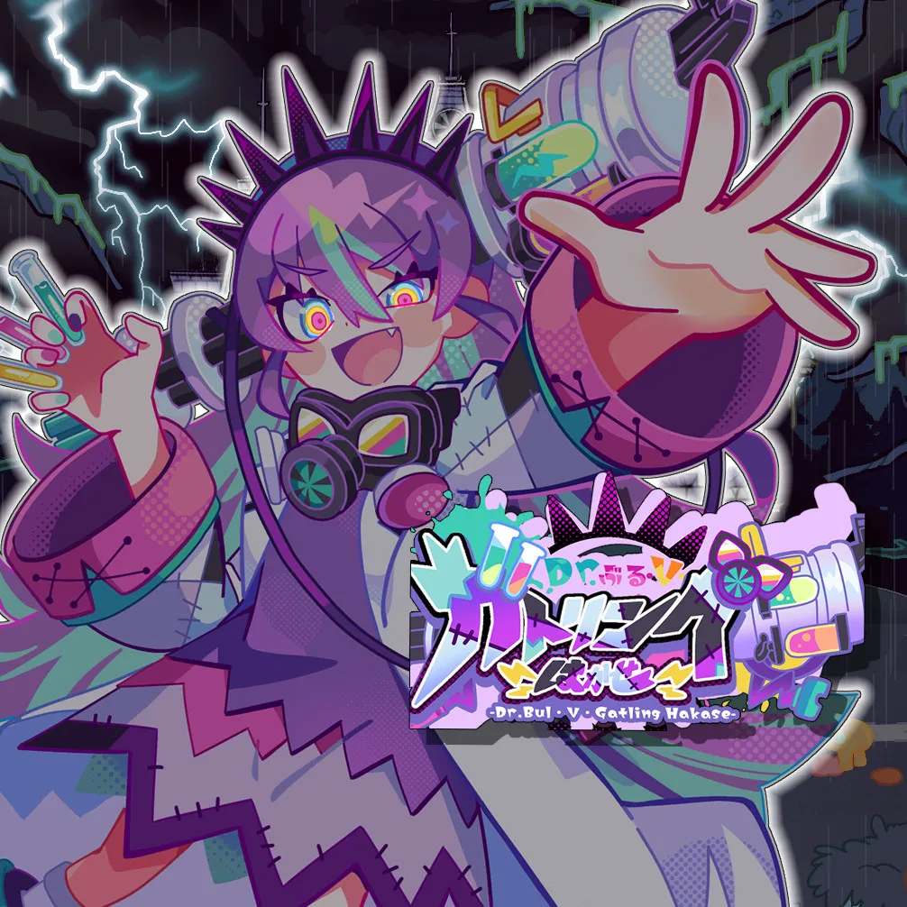 Dr.ぶる・V・ガトリング博士