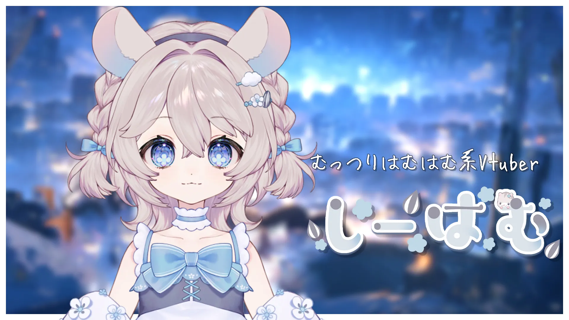 はむはむ系のVTuber