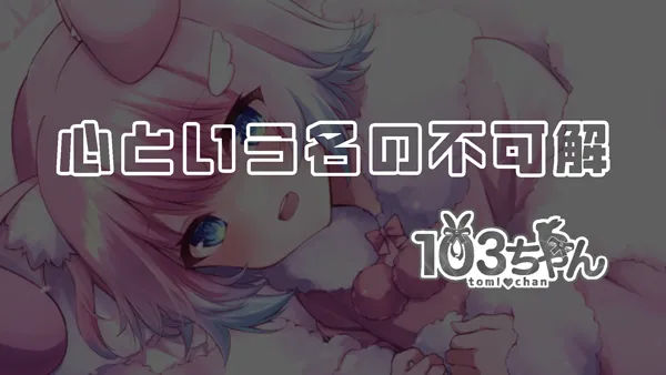 VTuberの紹介 103ちゃん