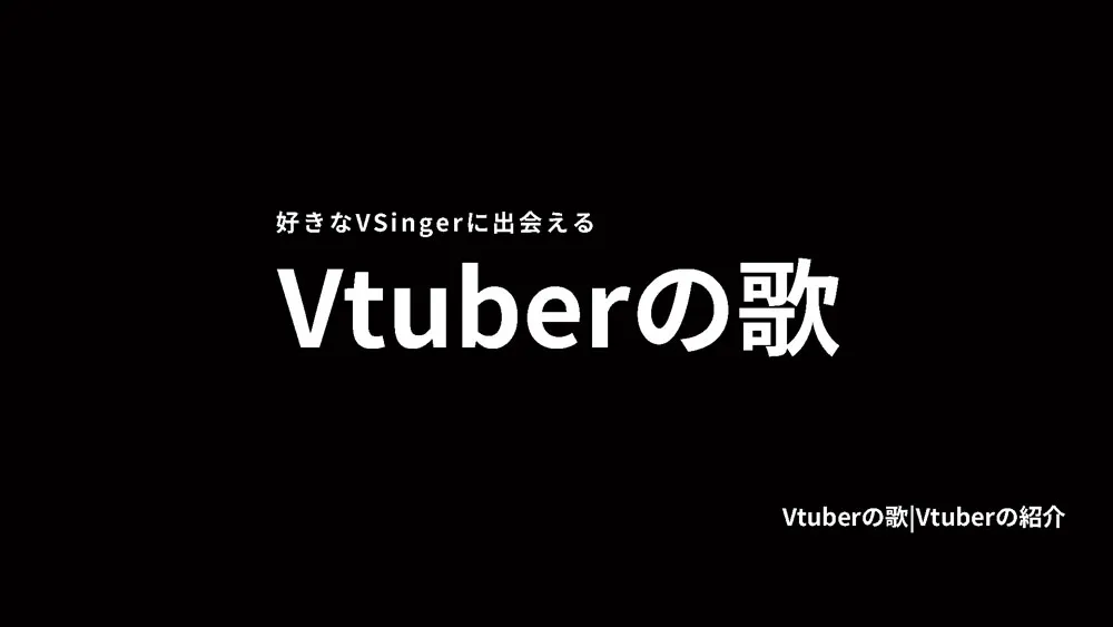 VTuberの歌