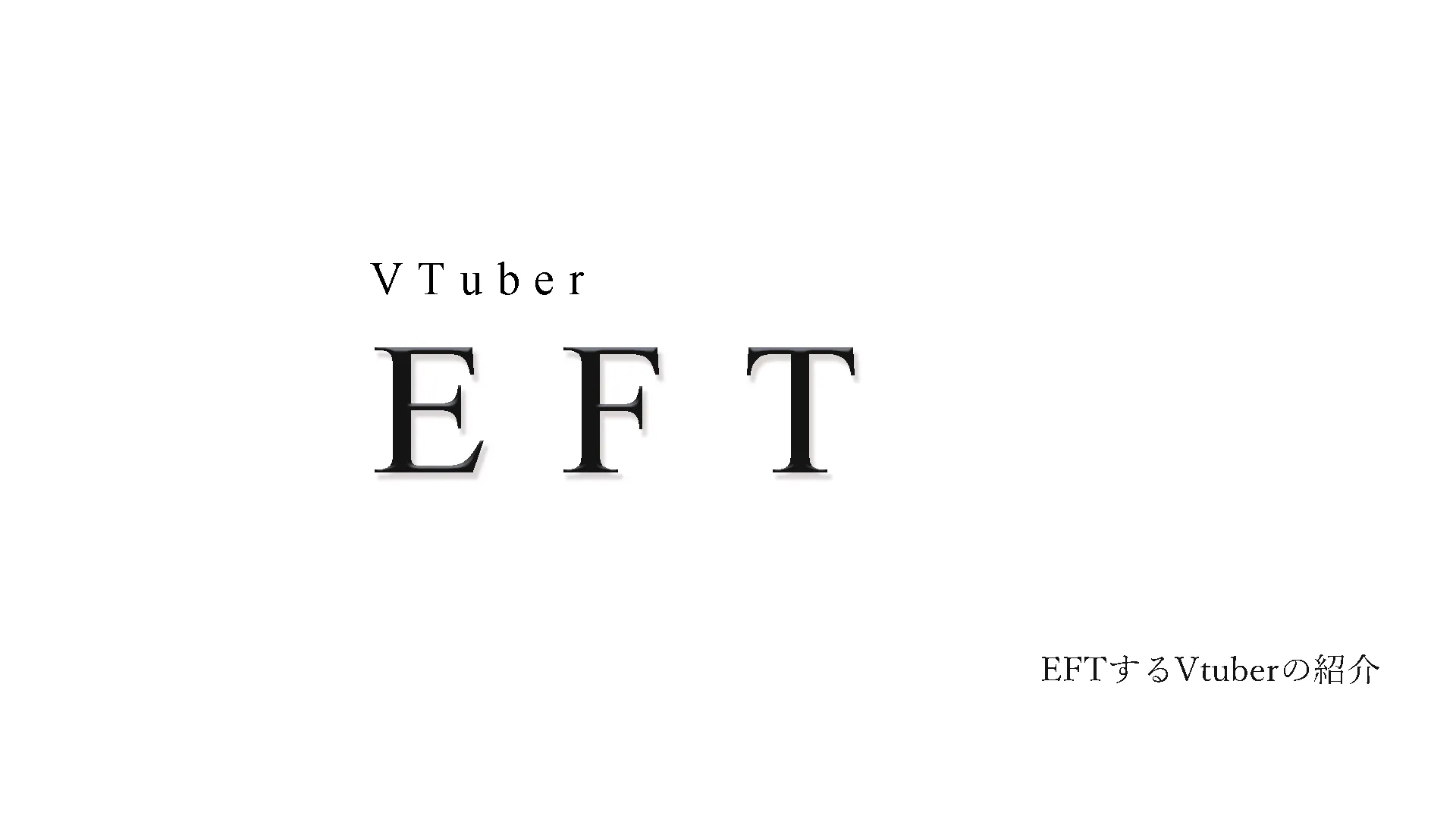EFTのVTuberのページ