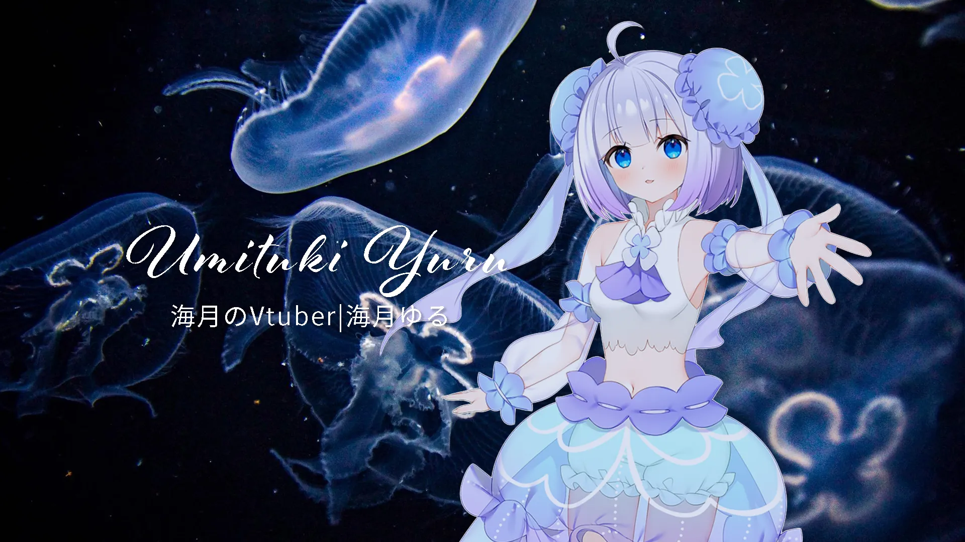 海月のVTuber|海月ゆる