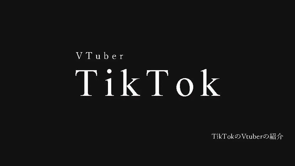 TikTokのVtuberのページ