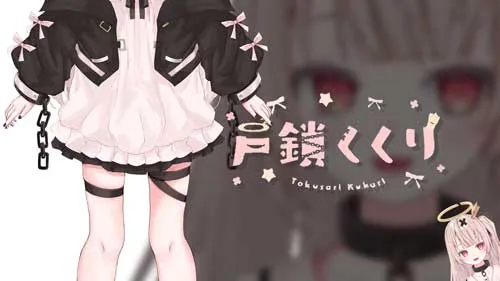 VTuberの紹介 戸鎖くくり