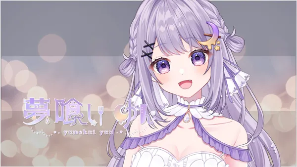 VTuberの紹介 夢喰いゆん