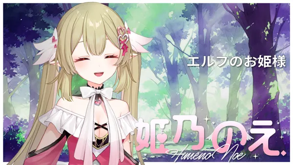 VTuberの紹介 姫乃のえ