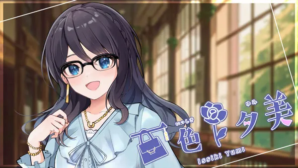 VTuberの紹介 一色夕美