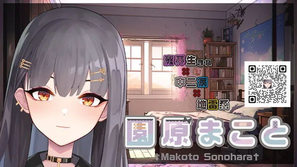 VTuberの紹介 園原まこと