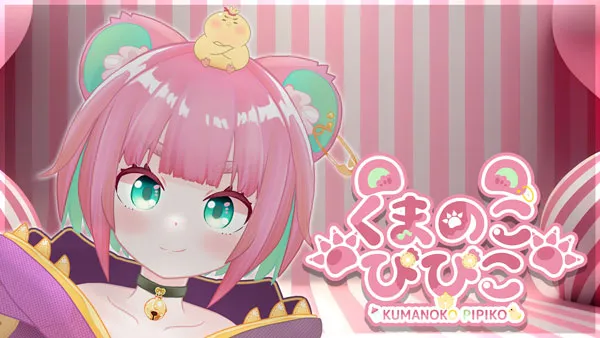 くまのこぴぴこの写真