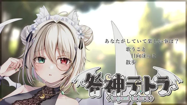 VTuberの咎神テトラの記事サムネイル