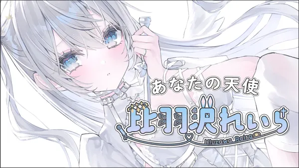 VTuberの紹介 比羽沢れいら