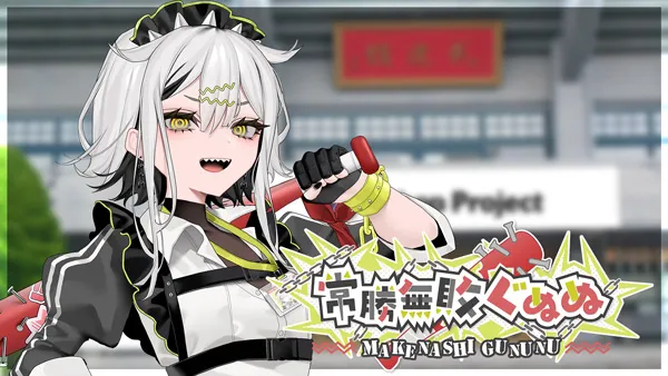 常勝無敗ぐぬぬ