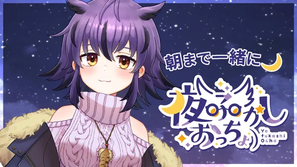 夜ふかしおっしょ