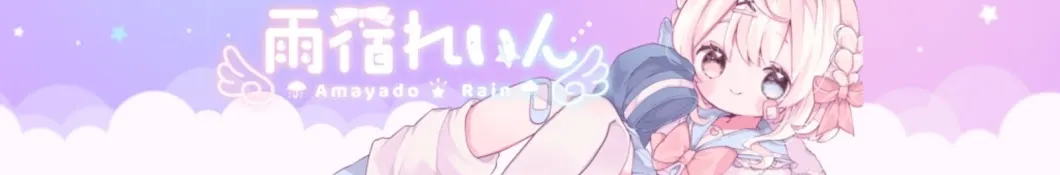 Vtuberの歌手の雨宿れいんのCH