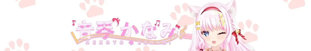 歌うVTtuberの音琴かなみのCH