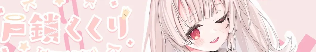 VTtuberの歌手の戸鎖くくりのCH