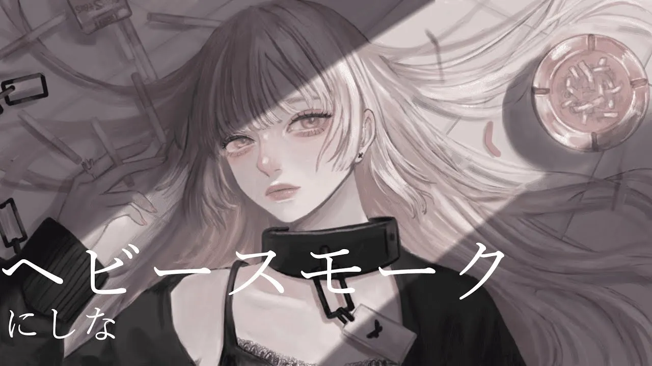 戸鎖くくりのヘビースモーク