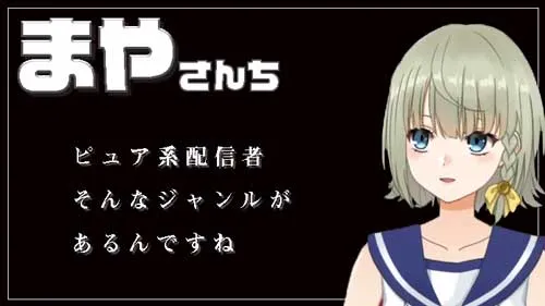 VTuberのまやさんちの引用写真