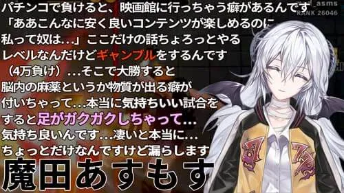 VTuberの魔田あすもすの写真
の引用写真