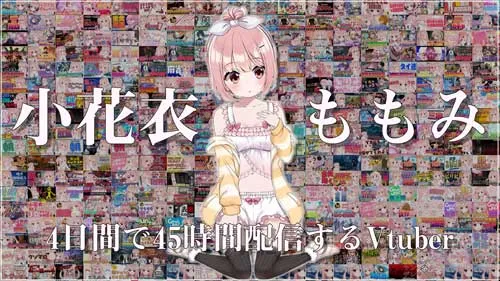 VTuberの小花衣ももみの写真
の引用写真