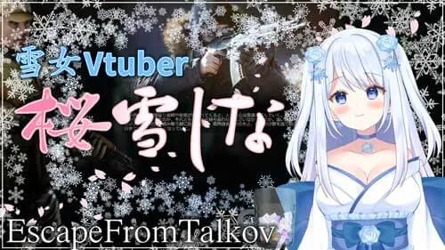VTuberの桜雪しなの写真
の引用写真