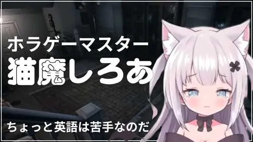 VTuberの猫魔しろあの写真
の引用写真