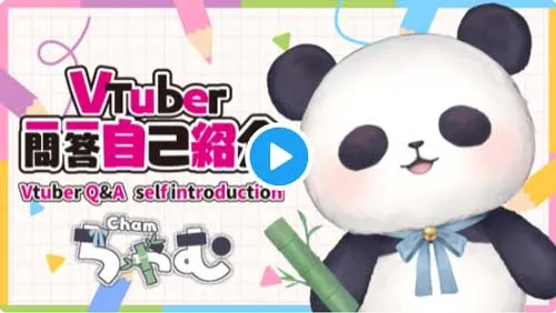 VTuberのちゃむの写真
の引用写真