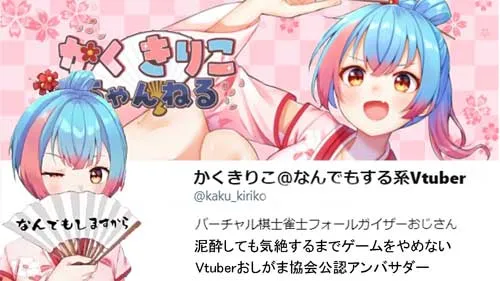 VTuberのかくきりこの写真
の引用写真