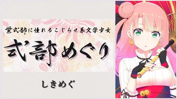 VTuberの紹介 式部めぐり