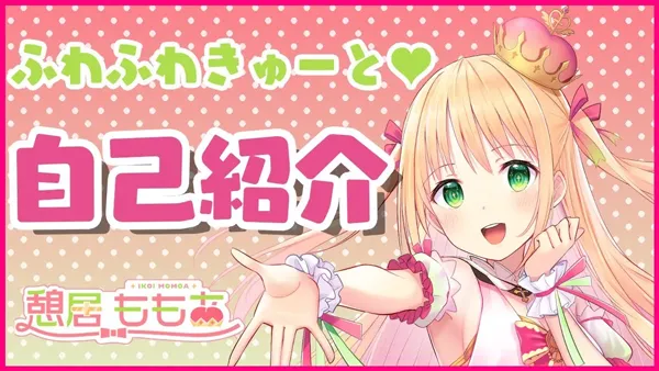 VTuberの紹介 news 憩居ももあ