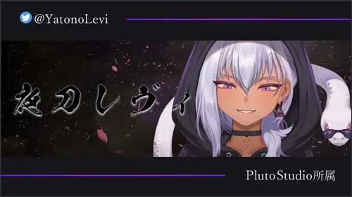 VTuberの紹介 夜刀レヴィ